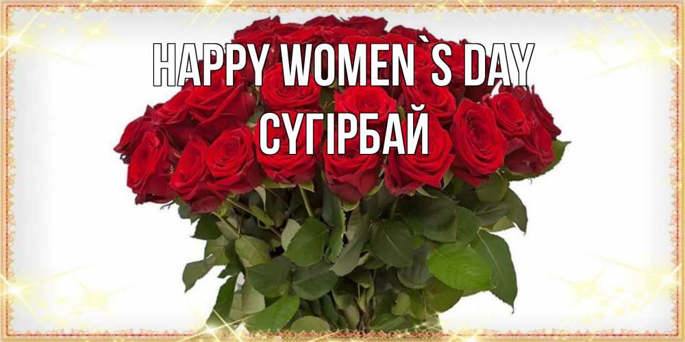 Greetings card с именем, СҮГІРБАЙ happy women`s day поздравляю с 8 марта Greetings with text for free download 